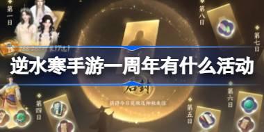 逆水寒手游一周年有什么活动 逆水寒手游一周年活动介绍