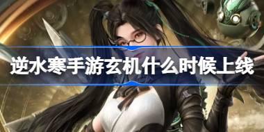 <b>逆水寒手游玄机什么时候上线 逆水寒手游玄机流派上线介绍</b>