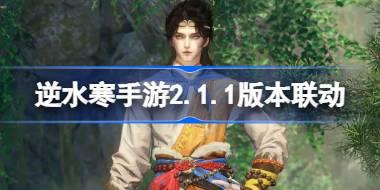 逆水寒手游2.1.1版本有什么联动 逆水寒手游一周年联动活动介绍