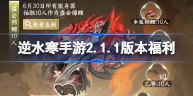逆水寒手游2.1.1版本有什么福利 逆水寒手游一周年活动福利介绍