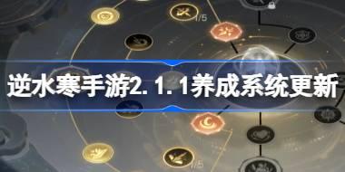 逆水寒手游2.1.1养成系统有什么更新 养成系统更新内容介绍