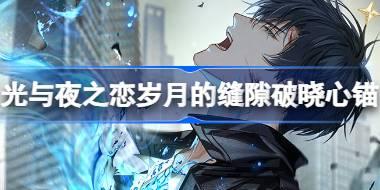 光与夜之恋岁月的缝隙破晓心锚怎么玩 岁月的缝隙破晓心锚活动介绍