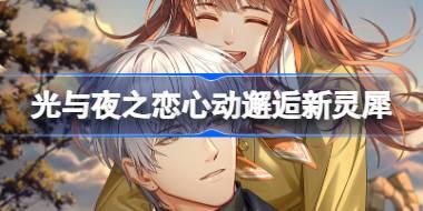 光与夜之恋心动邂逅新灵犀怎么样 心动邂逅个人线新灵犀介绍