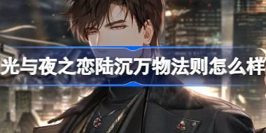 <b>光与夜之恋陆沉万物法则怎么样 光与夜之恋陆沉万物法则灵犀介绍</b>