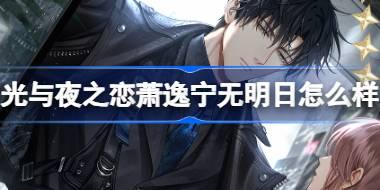 光与夜之恋萧逸宁无明日怎么样 光与夜之恋萧逸宁无明日灵犀介绍