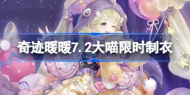 奇迹暖暖7.2大喵限时制衣怎么做 奇迹暖暖童心梦乐园制作攻略