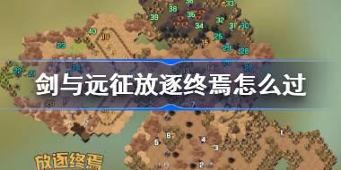 剑与远征放逐终焉攻略 剑与远征奇境探险放逐终焉怎么过