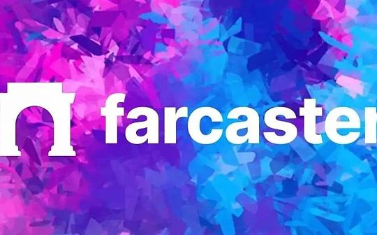 10 亿估值的社交龙头 Farcaster 能否成为牛市新爆点