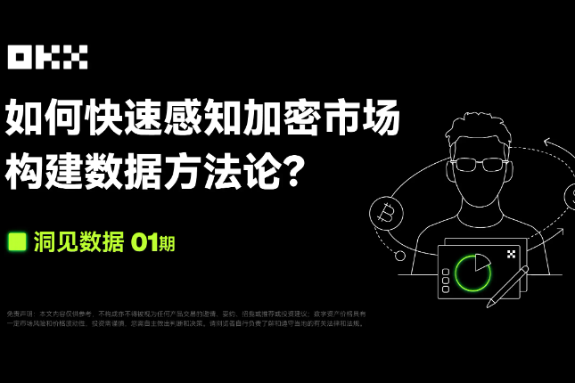 洞见数据01期｜AICoin & OKX：如何快速感知加密市场，构建数据方法论？
