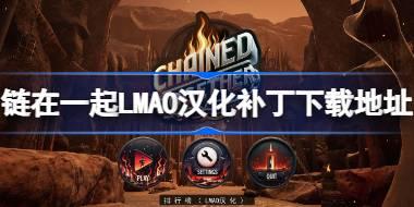 链在一起LMAO汉化补丁下载地址 链在一起汉化补丁在哪下载