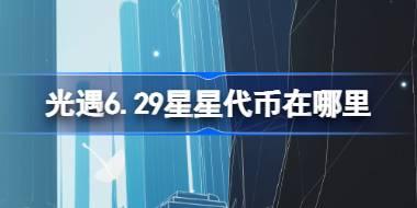 光遇6.29星星代币在哪里 光遇6月29日五周年庆代币收集攻略