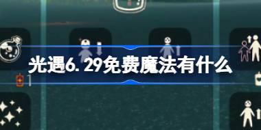 光遇6.29免费魔法有什么 光遇6月29日免费魔法收集攻略