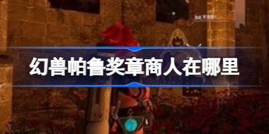 幻兽帕鲁奖章商人在哪里 幻兽帕鲁新版本奖章商人位置介绍