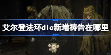 艾尔登法环dlc新增祷告在哪里 黄金树幽影新增祷告收集攻略