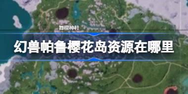 幻兽帕鲁樱花岛资源在哪里 幻兽帕鲁樱花岛全地图点位介绍