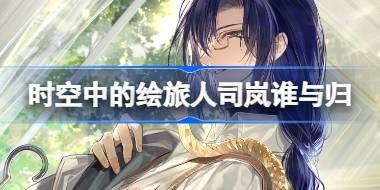 时空中的绘旅人司岚谁与归怎么样 绘旅人司岚谁与归画灵介绍