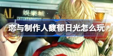 恋与制作人馥郁日光怎么玩 恋与制作人馥郁日光活动介绍