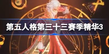第五人格第三十三赛季精华3怎么样 第五人格33赛季精华三介绍