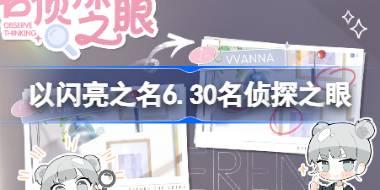 以闪亮之名6.30名侦探之眼怎么玩 以闪亮之名干饭宣言单品活动介绍