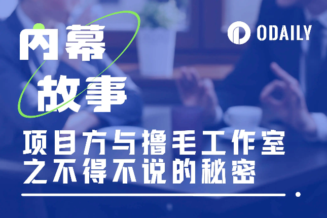 <b>Odaily专访撸毛工作室：揭秘Web3的“刷量”江湖</b>