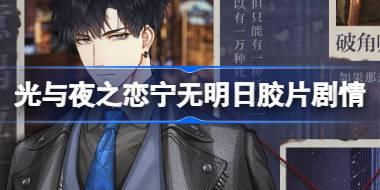 光与夜之恋宁无明日胶片剧情怎么玩 宁无明日萧逸胶片剧情活动介绍