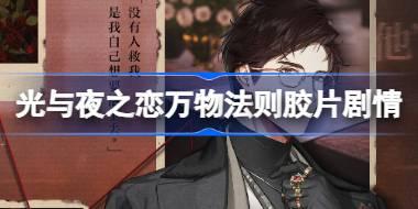 光与夜之恋万物法则胶片剧情怎么玩 宁无明日陆沉胶片剧情活动介绍