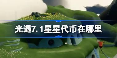 <b>光遇7.1星星代币在哪里 光遇7月1日五周年庆代币收集攻略</b>