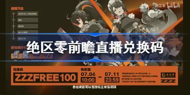 绝区零前瞻兑换码分享 绝区零前瞻直播兑换码一览