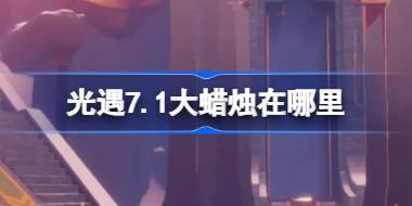 光遇7.1大蜡烛在哪里 光遇7月1日大蜡烛位置攻略