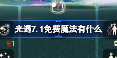 光遇7.1免费魔法有什么 光遇7月1日免费魔法收集攻略