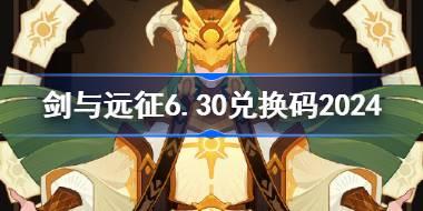 剑与远征6.30兑换码分享 剑与远征6月30日兑换码2024