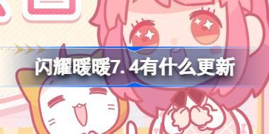 闪耀暖暖7.4有什么更新 闪耀暖暖7月4日更新内容介绍