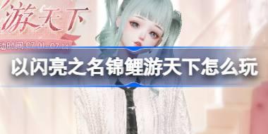 <b>以闪亮之名锦鲤游天下怎么玩 以闪亮之名朗叶书声套装活动介绍</b>