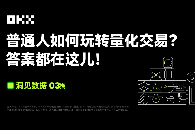 洞见数据03期｜FMZ量化 & OKX：普通人如何玩转量化交易？
