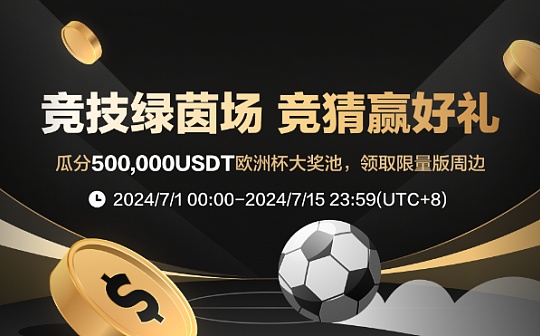 3EX邀你一起嗨翻欧洲杯：竞猜拿大奖 积分换豪礼