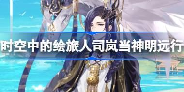 时空中的绘旅人司岚当神明远行怎么样 司岚当神明远行服装介绍