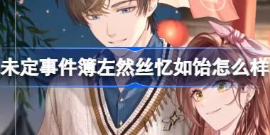 未定事件簿左然丝忆如饴怎么样 未定事件簿左然丝忆如饴思绪介绍