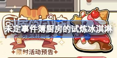 未定事件簿厨房的试炼冰淇淋怎么玩 厨房的试炼冰淇淋活动介绍