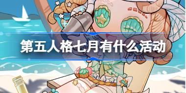 第五人格七月有什么活动 第五人格7月活动日历介绍