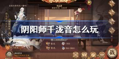 阴阳师千泷音怎么玩 阴阳师千泷音斗技阵容推荐