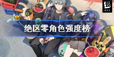 绝区零角色强度榜 绝区零五星角色节奏榜
