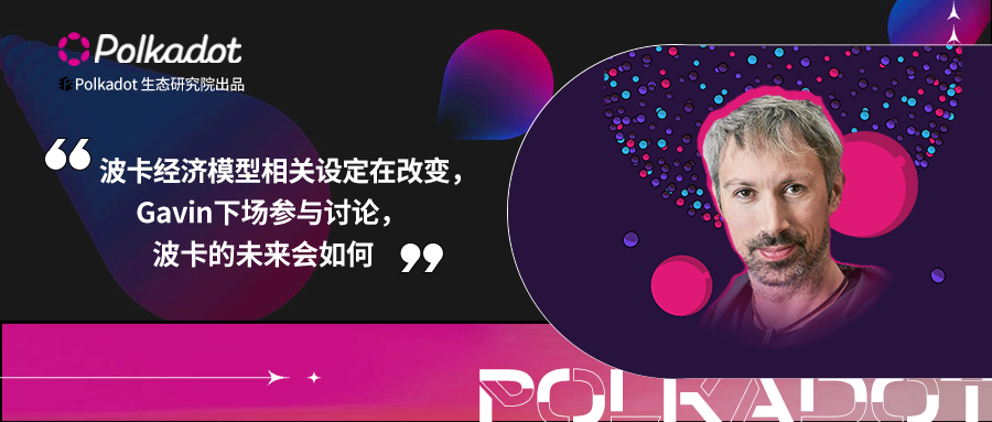 波卡经济模型相关设定在改变，Gavin下场参与讨论，波卡的未来会如何