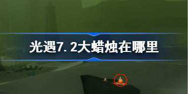 光遇7.2大蜡烛在哪里 光遇7月2日大蜡烛位置攻略
