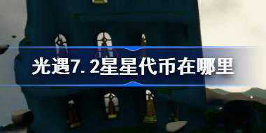 光遇7.2星星代币在哪里 光遇7月2日五周年庆代币收集攻略