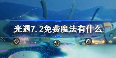 <b>光遇7.2免费魔法有什么 光遇7月2日免费魔法收集攻略</b>