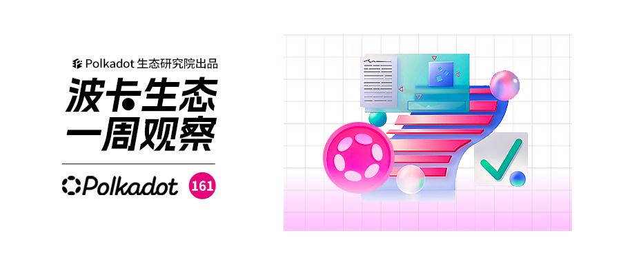 波卡生态一周观察丨DOT期货产品即将上线Coinbase Derivatives；波卡发布历史上最大