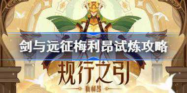剑与远征梅利昂试炼怎么打 剑与远征试炼之地梅利昂攻略
