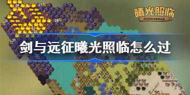 剑与远征曦光照临攻略 剑与远征奇境探险曦光照临怎么过