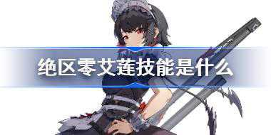 绝区零艾莲技能是什么 绝区零艾莲技能资料一览