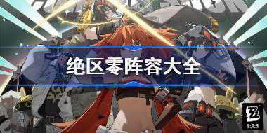 绝区零阵容大全 绝区零阵容搭配推荐